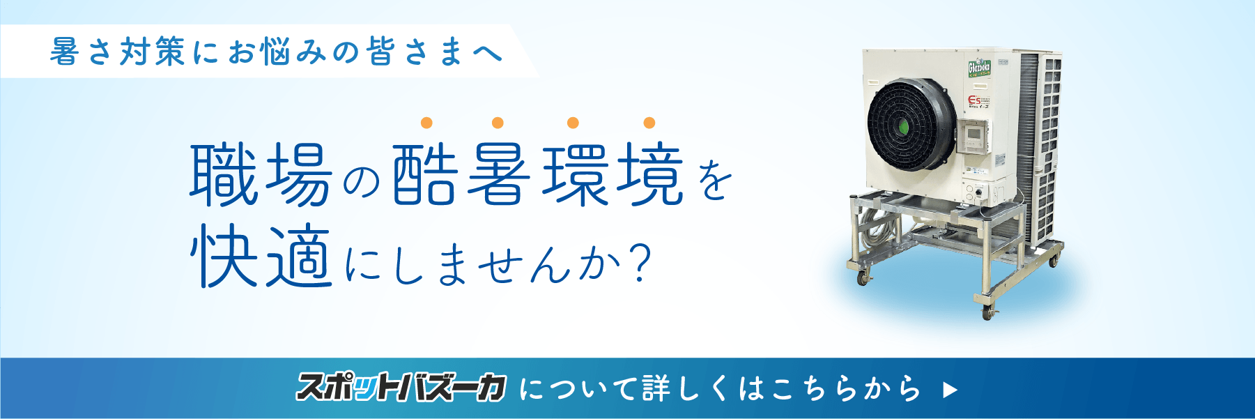 スポットバズーカについて詳しくはこちらから